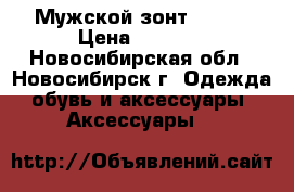 Мужской зонт Trast › Цена ­ 1 300 - Новосибирская обл., Новосибирск г. Одежда, обувь и аксессуары » Аксессуары   